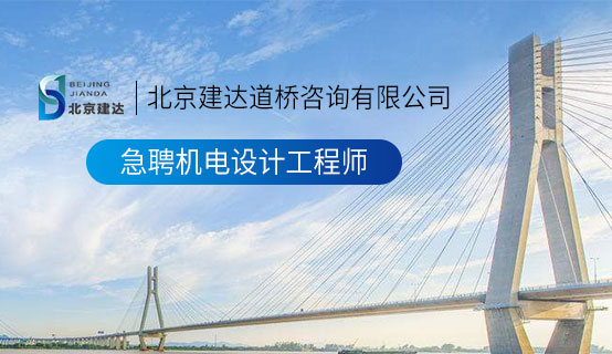 欧洲大黑屌操日本老女人大骚逼操出水来北京建达道桥咨询有限公司招聘信息